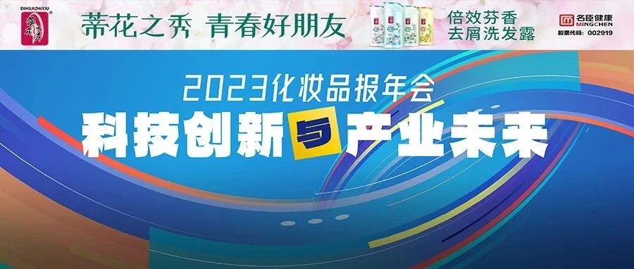 倒计时3天！2023化妆品报年会参会指南请查收