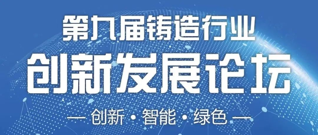 会议手册 | 第九届铸造行业创新发展论坛开幕在即