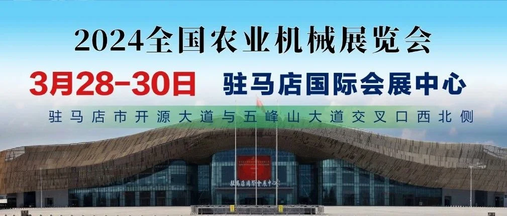 重要通知：2024全国农机展报名通道12月1日正式开启
