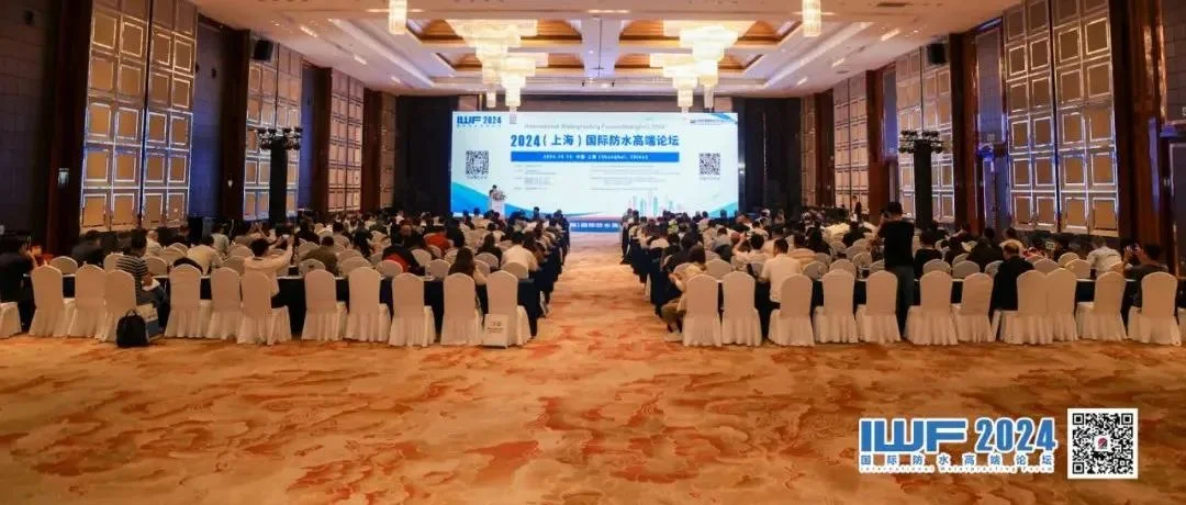 聚焦国际前沿技术！2024（上海）国际防水高端论坛在沪召开