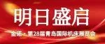 明日盛启｜第28届青岛机床展与您山海相约，智汇蓝谷！