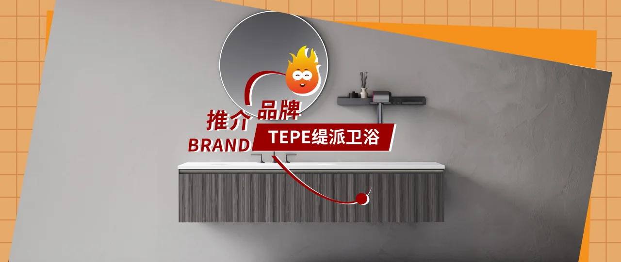 品牌推介｜法国TEPE缇派卫浴：高端产品与优质服务铸就品牌，艺术缔造国际化高品质生活