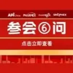 【必读】距离第91届API China展会开幕还有2天！您的所有问题，一篇全部搞定！