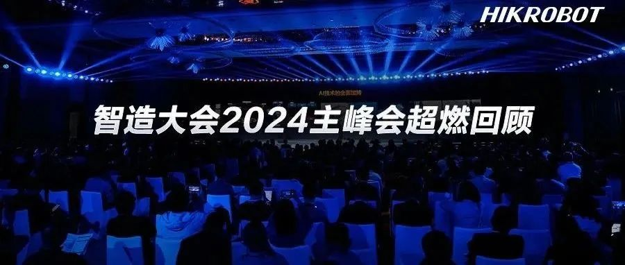 共建新生态，引领新智造！海康机器人智造大会2024主峰会超燃回顾