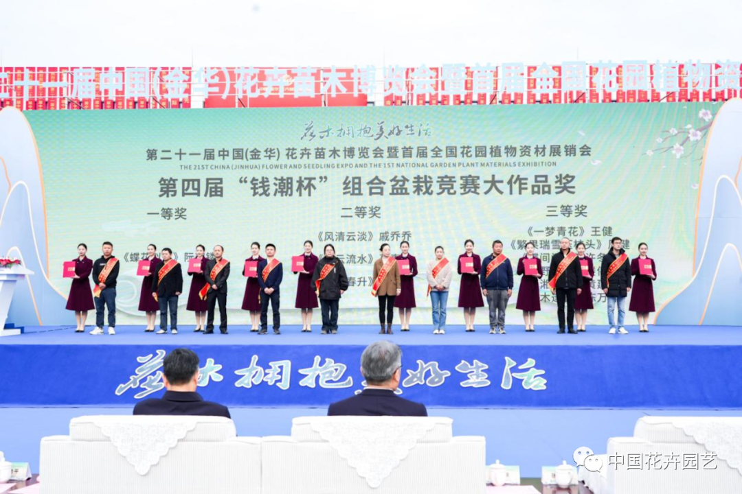 第四届“钱潮杯”组合盆栽竞赛颁奖