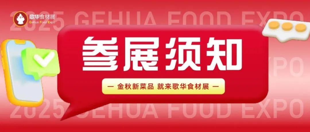 【展商必看】第16届上海国际餐饮食材展览会--参展须知第一篇，请查收！