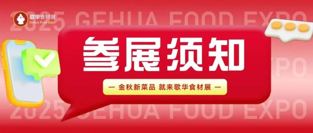 【展商必看】第16届上海国际餐饮食材展览会--参展须知第一篇，请查收！