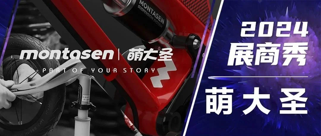 2024展商秀：萌大圣，专注儿童骑行，为孩子造好车