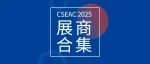 CSEAC 2025｜部件及材料展区合集十五