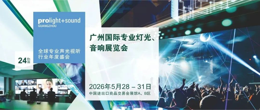 【官宣】2026广州国际专业灯光、音响展全新展区规划首发 ，全球招展正式启动！