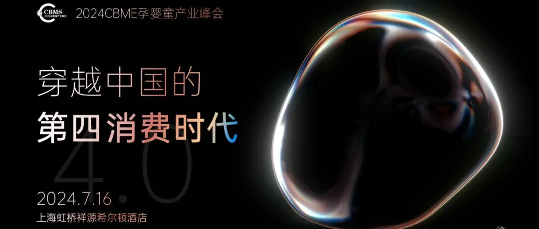 2024 CBME产业峰会，为什么您非来不可？
