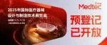 开展倒计时不足一个月！现在预登记Medtec免费，现场注册需付费