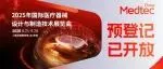 开展倒计时不足一个月！现在预登记Medtec免费，现场注册需付费