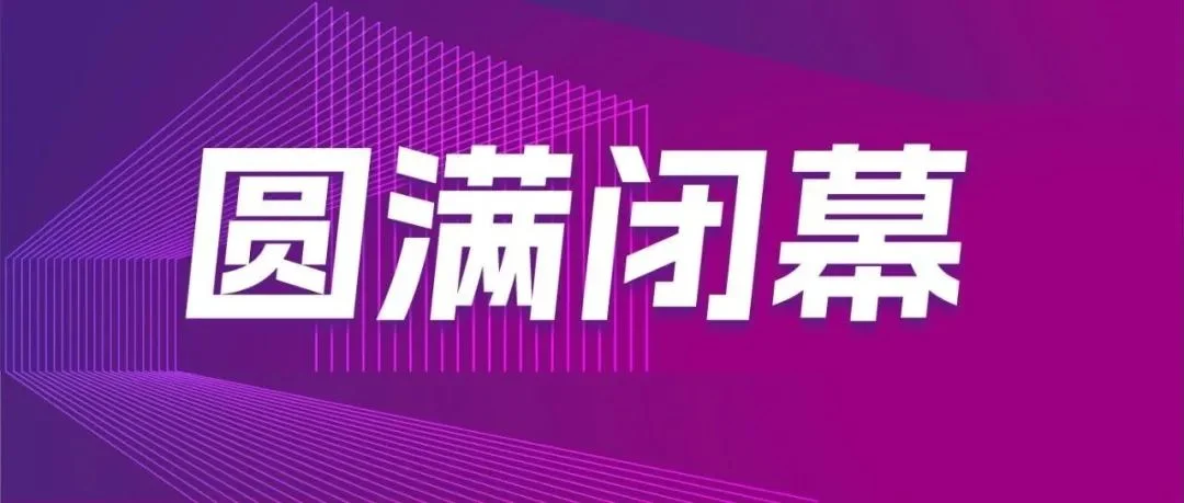“橡”聚硕果，“塑”启新程！2025第22届亚太橡塑展圆满落幕，载誉收官！