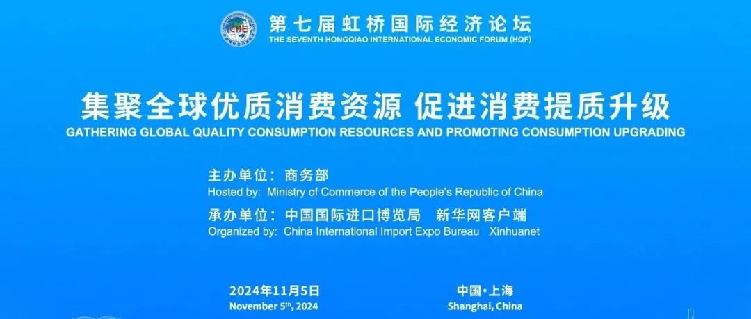 “聚合+创新=新动能”——第七届虹桥论坛新消费分论坛亮点前瞻