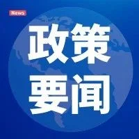 【政策要闻】事关建设全国统一大市场，这场发布会信息量很大！