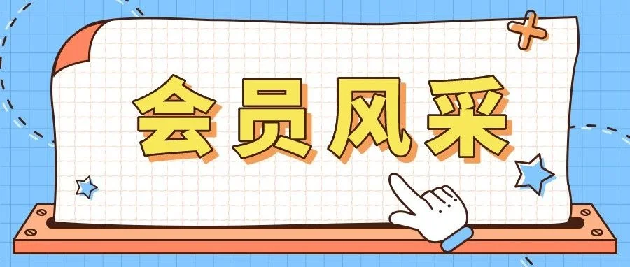 4月｜会员风采集锦