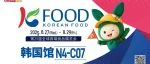 韩国食品组团亮相2025上海秋季全食展！