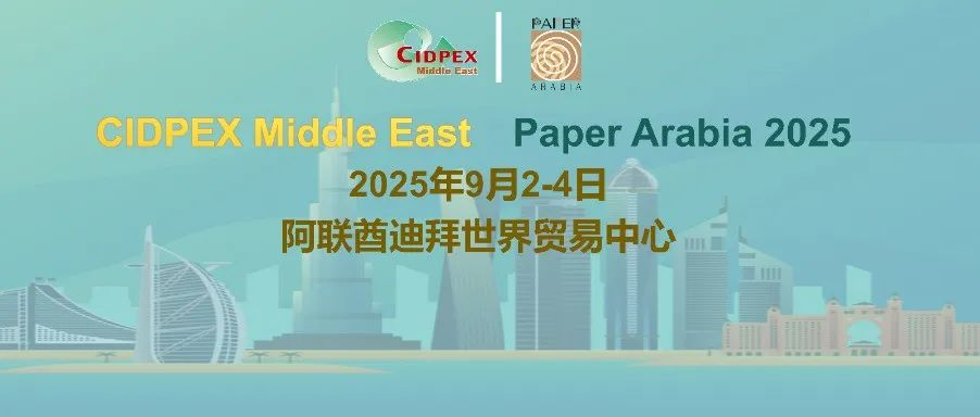 【CIDPEX中东展】2025年CIDPEX中东展将于9月2-4日在迪拜举行！