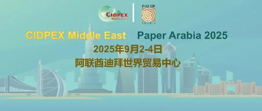 【CIDPEX中东展】2025年CIDPEX中东展将于9月2-4日在迪拜举行！