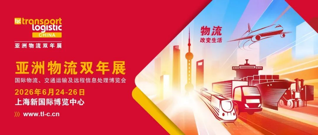 每一程，皆是崭新起点！“亚洲物流双年展”展会全新形象发布