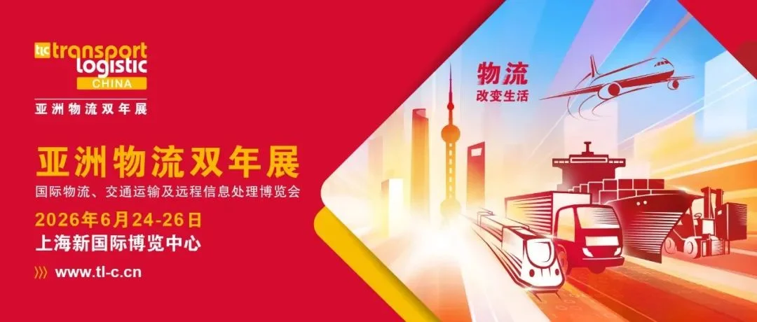 每一程，皆是崭新起点！“亚洲物流双年展”展会全新形象发布