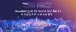 记者报名｜2024世界人工智能大会暨人工智能全球治理高级别会议记者报名通道开启！