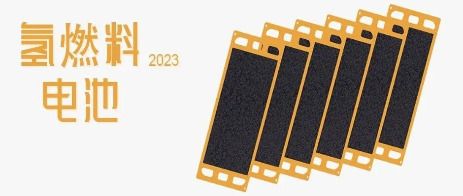 车用氢燃料电池关键材料产业化进展