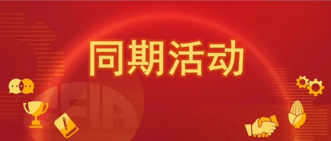 2024饲料展 | | 展会同期活动合集