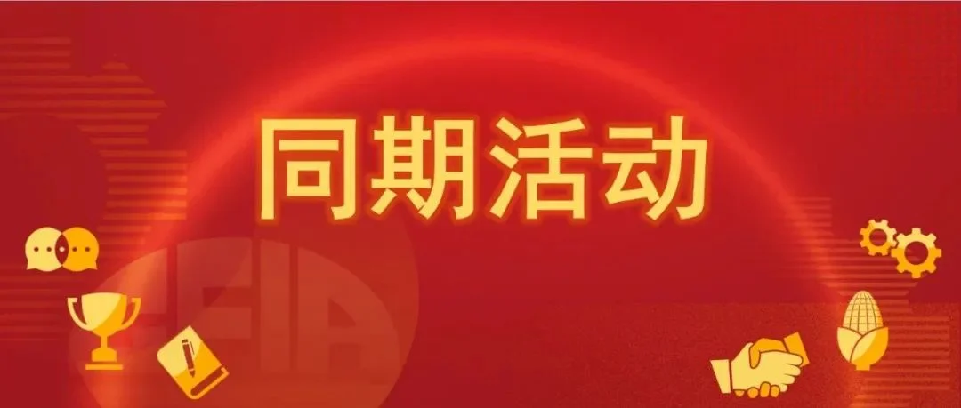 2024饲料展 | | 展会同期活动合集