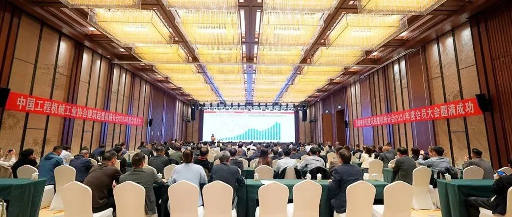 协会建筑起重机械分会2024年度会员大会暨行业发展论坛在宜宾召开