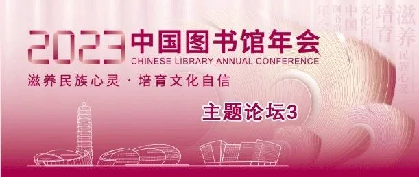 中图年会｜15日上午主题论坛3：图书馆记忆资源建设暨第三届中国记忆项目资源共建共享成果发布与研讨会