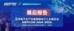 NEPCON ASIA 2024展后报告新鲜出炉，带你全方位解读展会盛况！期待2025年鹏城再聚