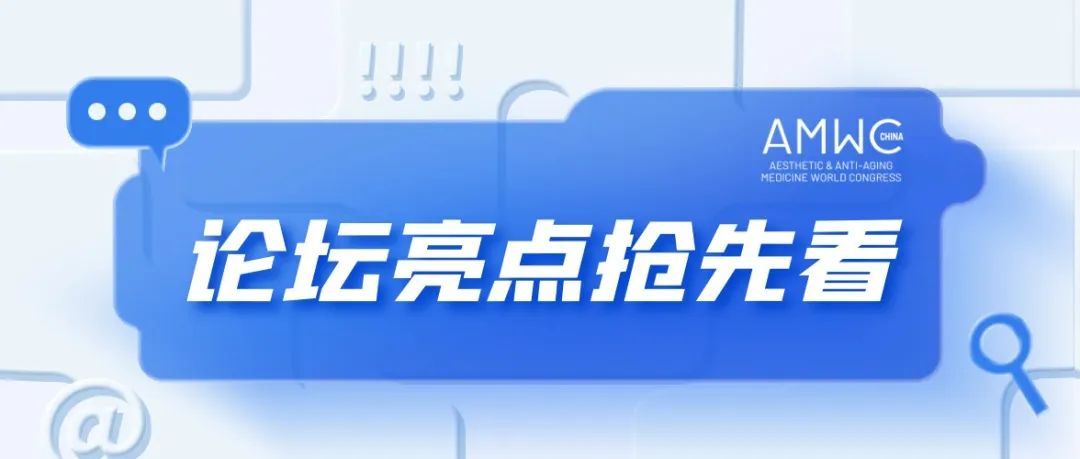 AMWC China大会论坛亮点抢先看！独家注射秘籍、千万市场操盘法则全曝光！