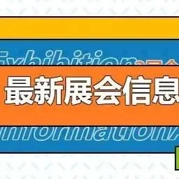 3.14更新，2023最新展会排期合集，赶快收藏！