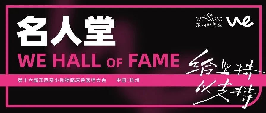 同心筑梦 ｜第十六届东西部大会「名人堂」启幕新篇章