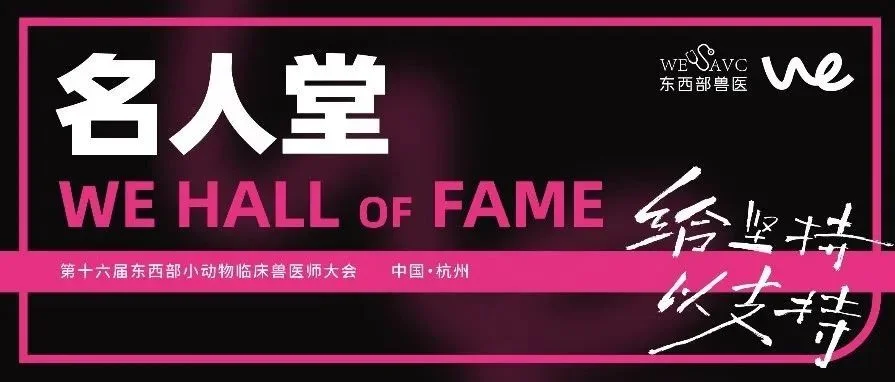 同心筑梦 ｜第十六届东西部大会「名人堂」启幕新篇章