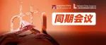 同期会议 | 2024上海市样品前处理技术创新大会