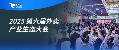 论坛+大赛+展区丨2025第六届外卖产业生态大会邀您探索餐饮外卖新格局！