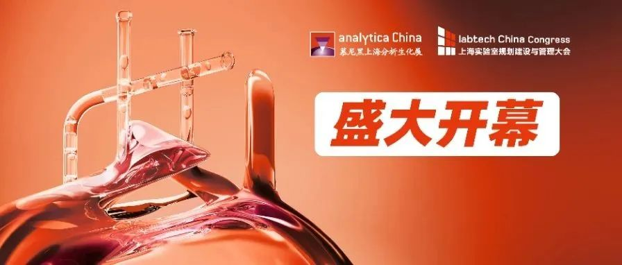 【科技盛典，洞析奥秘】2024慕尼黑上海分析生化展今日盛大开幕！