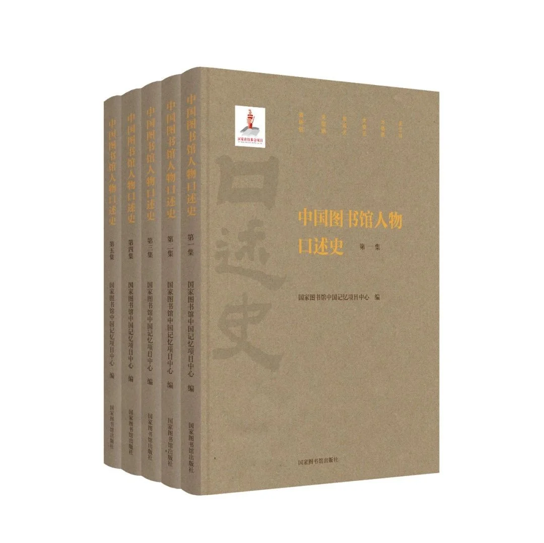 田苗 | 记忆的重量一一《中国图书馆人物口述史》前言