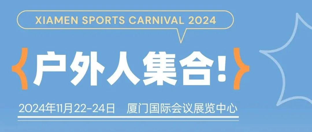 倒计时3天 | 厦门呼唤户外人！展期清单在手，共享户外盛宴！