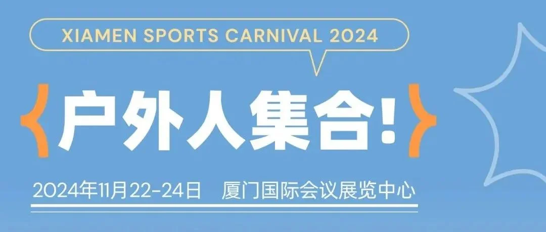 倒计时3天 | 厦门呼唤户外人！展期清单在手，共享户外盛宴！
