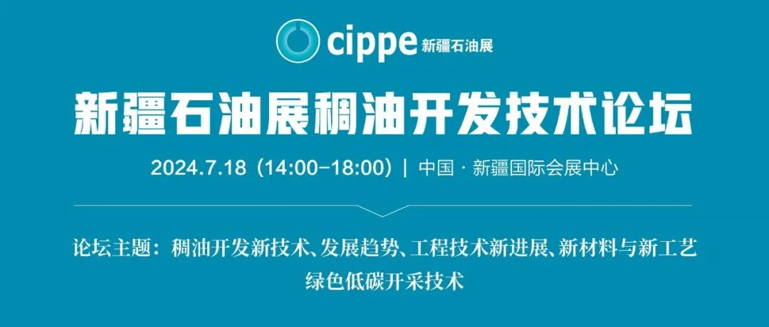 重磅！稠油开发技术论坛将与cippe新疆石油展同期举办
