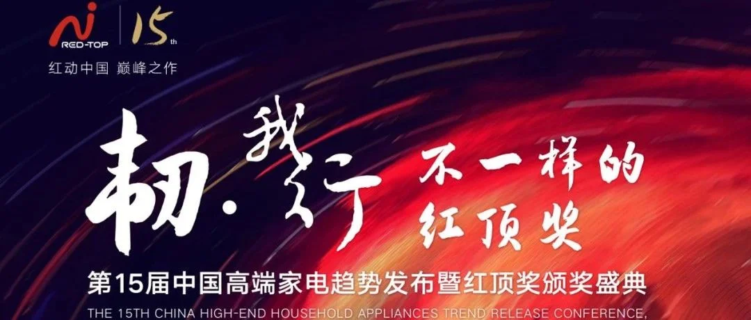 近了！第15届红顶奖即将盛大开幕