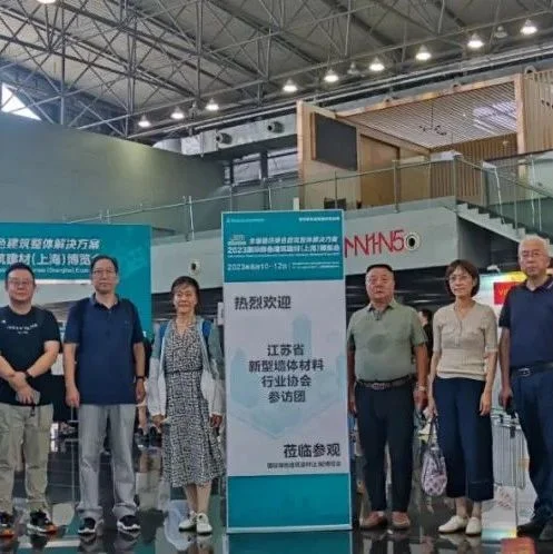 【展会回顾】江苏新墙材协会组织参观2023上海建材展