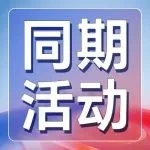 同期会议 | 60+场高质量论坛，200+行业大咖已就位！