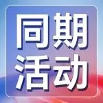 同期会议 | 60+场高质量论坛，200+行业大咖已就位！