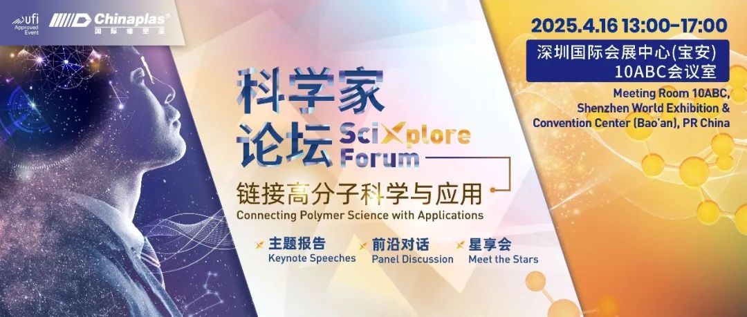 顶尖科学家齐聚！CHINAPLAS第三届科学家论坛嘉宾曝光
