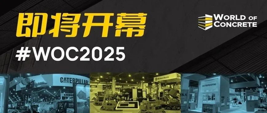 WOC 2025美国混凝土展即将开幕，中国企业闪耀国际舞台！